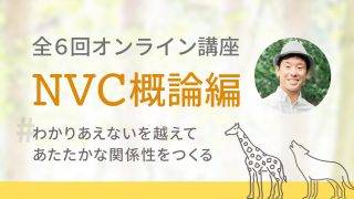 全6回オンライン講座NVC概論編